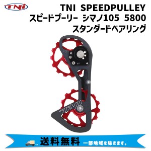 TNI ティーエヌアイ SPEEDプーリー シマノ105 5800 15/15T スタンダードベアリング 自転車 送料無料 一部地域は除く