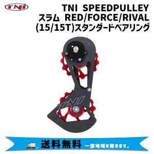 TNI ティーエヌアイ SPEEDプーリー スラムRED/FORCE/RIVAL 15/15T スタンダードベアリング 自転車 送料無料 一部地域は除く