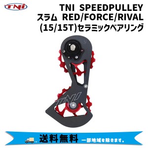 TNI ティーエヌアイ SPEEDプーリー スラムRED/FORCE/RIVAL 15/15T セラミック セラミックベアリング 自転車 送料無料 一部地域は除く