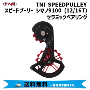 TNI ティーエヌアイ SPEEDプーリー シマノ9100 12/16T セラミック 自転車 送料無料 一部地域は除く