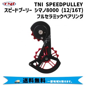 TNI ティーエヌアイ SPEEDプーリー シマノ8000 12/16T フルセラミック 自転車 送料無料 一部地域は除く