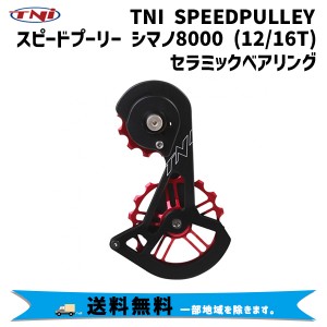 TNI ティーエヌアイ SPEEDプーリー シマノ8000 12/16T セラミック 自転車 送料無料 一部地域は除く