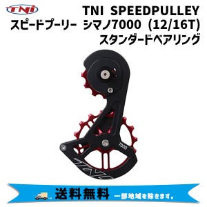 TNI ティーエヌアイ SPEEDプーリー シマノ7000 12/16T スタンダードベアリング 自転車 送料無料 一部地域は除く