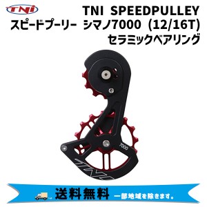 TNI ティーエヌアイ SPEEDプーリー シマノ7000 12/16T セラミックベアリング 自転車 送料無料 一部地域は除く