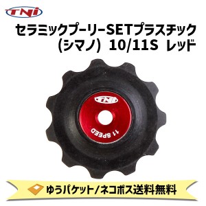 TNI ティーエヌアイ セラミックプーリーSET プラスチック シマノ 10/11S レッド 自転車 ゆうパケット/ネコポス送料無料