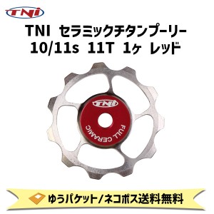 TNI ティーエヌアイ セラミックチタンプーリー 10/11s 11T 1ヶ レッド 自転車 ゆうパケット/ネコポス送料無料