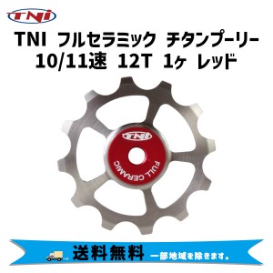 TNI ティーエヌアイ フルセラミック チタンプーリー 10/11速 12T 1ヶ レッド 自転車 送料無料 一部地域は除く