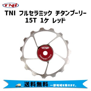 TNI ティーエヌアイ フルセラミック チタンプーリー 15T 1ケ レッド 自転車 送料無料 一部地域は除く