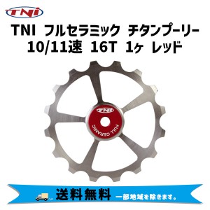 TNI ティーエヌアイ フルセラミック チタンプーリー 10/11速 16T 1ヶ レッド 自転車 送料無料 一部地域は除く