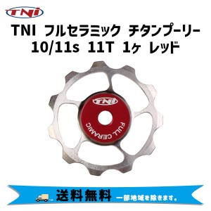 TNI ティーエヌアイ フルセラミック チタンプーリー10/11s 11T 1ヶ レッド 自転車 送料無料 一部地域は除く