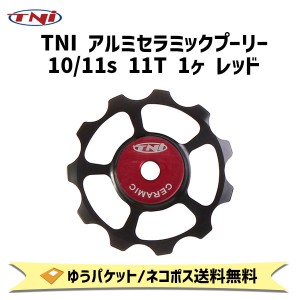 TNI ティーエヌアイ アルミセラミックプーリー 10/11s 11T 1ヶ レッド 自転車 ゆうパケット/ネコポス送料無料