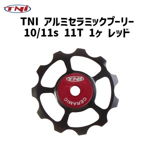 TNI ティーエヌアイ アルミセラミックプーリー 10/11s 11T 1ヶ レッド 自転車