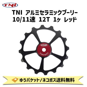 TNI ティーエヌアイ アルミセラミックプーリー 10/11速 12T 1ヶ レッド 自転車 ゆうパケット/ネコポス送料無料