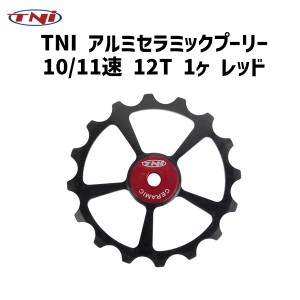 TNI ティーエヌアイ アルミセラミックプーリー 10/11速 12T 1ヶ レッド 自転車