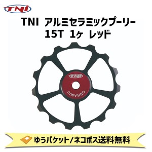 TNI ティーエヌアイ アルミセラミックプーリー 15T 1ヶ レッド 自転車 ゆうパケット/ネコポス送料無料