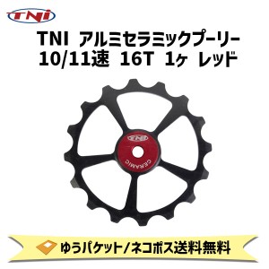 TNI ティーエヌアイ アルミセラミックプーリー 10/11速 16T 1ヶ レッド 自転車 ゆうパケット/ネコポス送料無料