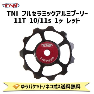 TNI ティーエヌアイ フルセラミックアルミプーリー 11T 10/11s 1ヶ レッド 自転車 ゆうパケット/ネコポス送料無料