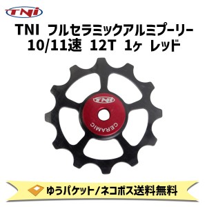 TNI ティーエヌアイ フルセラミックアルミプーリー 10/11速 12T 1ヶ レッド 自転車 ゆうパケット/ネコポス送料無料