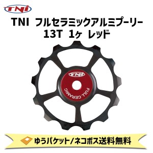 TNI ティーエヌアイ フルセラミックアルミプーリー 13T 1ヶ レッド 自転車 ゆうパケット/ネコポス送料無料