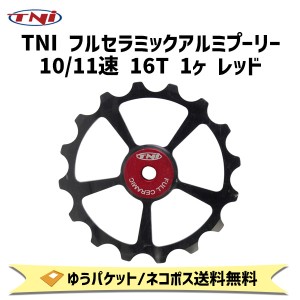 TNI ティーエヌアイ フルセラミックアルミプーリー 10/11速 16T 1ヶ レッド 自転車 ゆうパケット/ネコポス送料無料