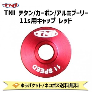 TNI ティーエヌアイ チタン/カーボン/アルミ プーリー 11s用 キャップ レッド 自転車 ゆうパケット/ネコポス送料無料