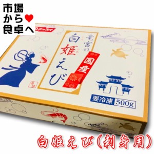 白姫えび 有頭バナメイ海老・刺身用 500g(約23本)【鹿児島県産・海水養殖】IQFバラ凍結「甘味・旨味」の強い海老です【冷凍便】