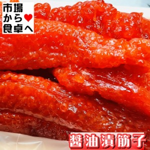 醤油漬け筋子 2kg【天然紅鮭 紅子】 厳選素材の美味しさ・ご飯のお供・おにぎり・おつまみに【冷凍便】