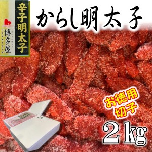 辛子 明太子 訳あり【たっぷり2kg入り】 博多屋のこだわり明太子・贈り物、帰省時などのお土産にも喜ばれています。あったかご飯のお供・