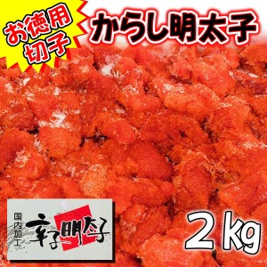 辛子明太子 2kg 業務用【国内加工・切れ子】辛さほど良く、切れ子なので使いがっても良い明太子です【冷凍便】