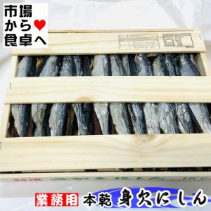 身欠きにしん 上乾1kg 【本干タイプ】焼いても・煮ても美味しいです！おせちにもご利用いただけます【冷凍便】