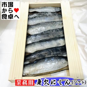 身欠き にしん 2kg(約28枚)【ソフトタイプ・脂あります】焼いても・煮ても美味しいです！おせち、昆布巻き、にしんそばにご利用いただけ