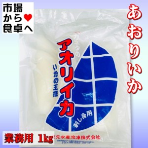 あおりいか 1kg 皮むき、刺身用【IQF・バラ凍結・約3枚】いかの王様アオリイカ、刺身・寿司種・揚げ物・炒め物にも【冷凍便】