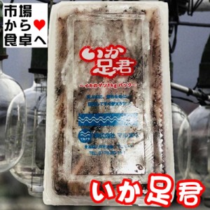 いかげそ 1kg いか足君 【焼物 揚物 煮物 バーベキュー など 用途色々】 いか下足 【冷凍便】