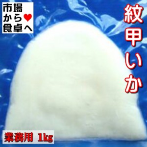 紋甲いか 刺身用 1kg (約3〜4枚)  業務用 【両面皮むき・無添加】 ねっとり食感、お刺身・お寿司・天ぷら・炒め物などに【冷凍便】