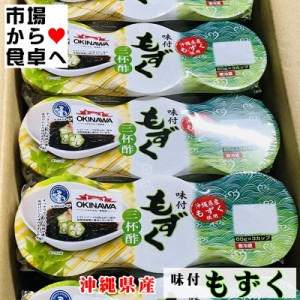 味付もずく 30パック(1パック180g・1個60g×３)三杯酢【業務用】毎日1パック食べよう。味付だからすぐ食べられます【冷蔵便】