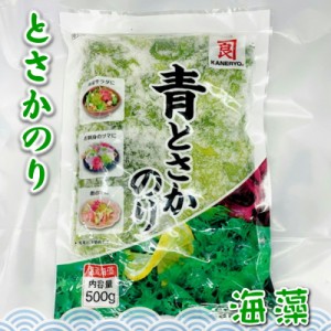 青 とさか のり 500g入り 【カネリョウ】 国内産天然海藻・着色料不使用 ・刺身のつま、料理の付け合わせに【ポスト便】