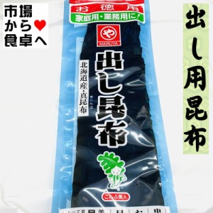 出し昆布 3袋 (1袋100g)【北海道産の真昆布使用】いいだし出ます。昆布巻き、おでん、煮物にも【常温便】