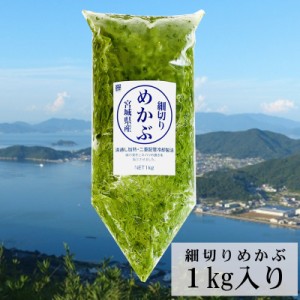 細切りめかぶ (湯通し)1kg 国産 (宮城県)【健康応援、海藻を毎日食べよう！】お好みの味付けでお召し上がりください【冷蔵便】