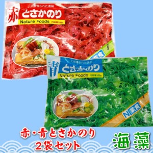 とさかのりセット 赤とさか、青とさか2袋セット（500g×2）【日本業務】 国内産天然海藻・着色料不使用 ・刺身のつま、料理の付け合わせ