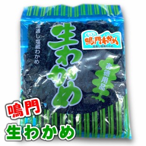 生 わかめ 鳴門産 250g 【 塩蔵・お徳用 】おひたし、サラダ、酢の物、味噌汁に 【ポスト便】