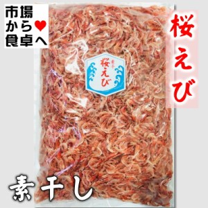 桜えび 素干し 500g【業務用 大袋入り】 かき揚げ、お好み焼き、チャーハン麺類・寿司等にお使いいただけます【常温便】