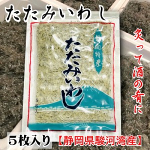 たたみいわし 10袋 (1袋5枚入り)【静岡県、駿河湾産】炙って酒の肴に、お吸い物、炒め物などでお召し上がりください【冷凍便】