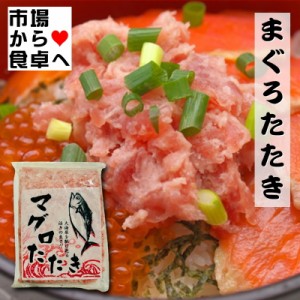 まぐろたたき ・ ネギトロ 500g  【寿司だね・どんぶり・脂あります】 定番の人気商品、プロ使用！【冷凍便】