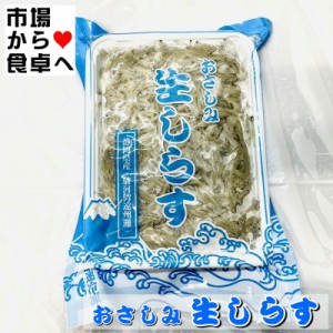 生しらす 300g【駿河湾・遠州灘産】刺身用、鮮度の良いしらすを瞬間冷凍で鮮度そのまま【冷凍便】