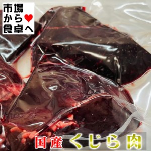 くじら肉 赤身 刺身用 500g【上質で鮮度の良い生鯨肉を冷凍しました】にんにく・生姜醤油、ステーキ、竜田揚げ、ユッケ、お寿司に【冷凍