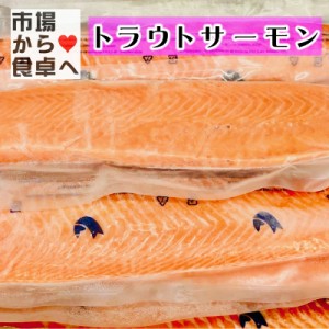 トラウトサーモン ロイン 【サーモン生食用】 3kg入り 業務用 【10〜12枚前後入り】 お刺身・カルパッチョ等でお召し上がりください【冷