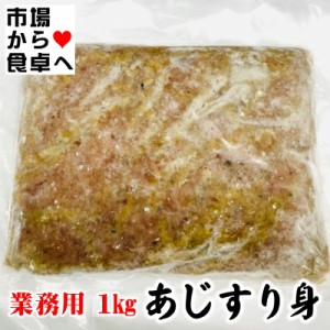 あじすり身 (鰺ミンチ) 1kg 業務用 【国産真あじ使用】 さんが焼き、味噌汁、お吸い物、鍋、つくね等に【冷凍便】