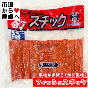 かに風味かまぼこ フィッシュスチック 15パック(1パック132g)【 世界で始めて開発した棒状カニカマ】 サラダ 酢の物 寿司 茶碗蒸し お吸