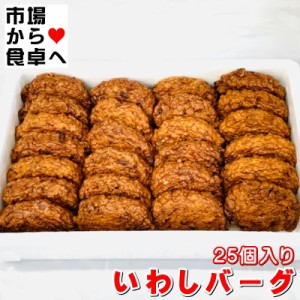 いわしバーグ 25個入【いわし入りお魚バーグ】そのままガブリついても良し、おでん、煮物、おろし大根、マヨネーズケチャップとの相性も