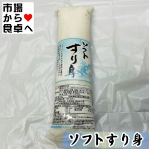 ソフトすり身 5本(1本500g)【業務用】おでん・さつま揚げ・煮物・椀種・伊達巻などにお使いいただけます【冷凍便】